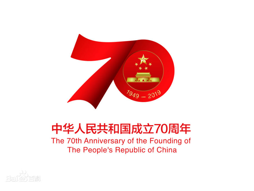 The 70th Anniversary of the Founding of The People's Republic of China